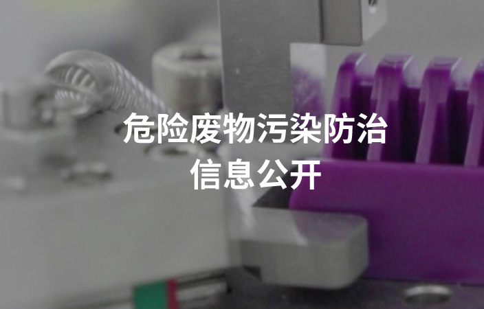 2024年危險廢物污染防治信息公開